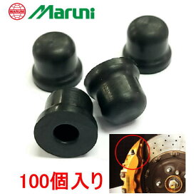 マルニ　ブレーキブリーダーキャップ　100個入り　日本製　Maruni　BBC100