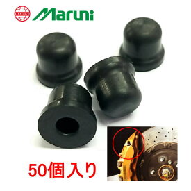 マルニ　ブレーキブリーダーキャップ　50個入り　日本製　Maruni　BBC50