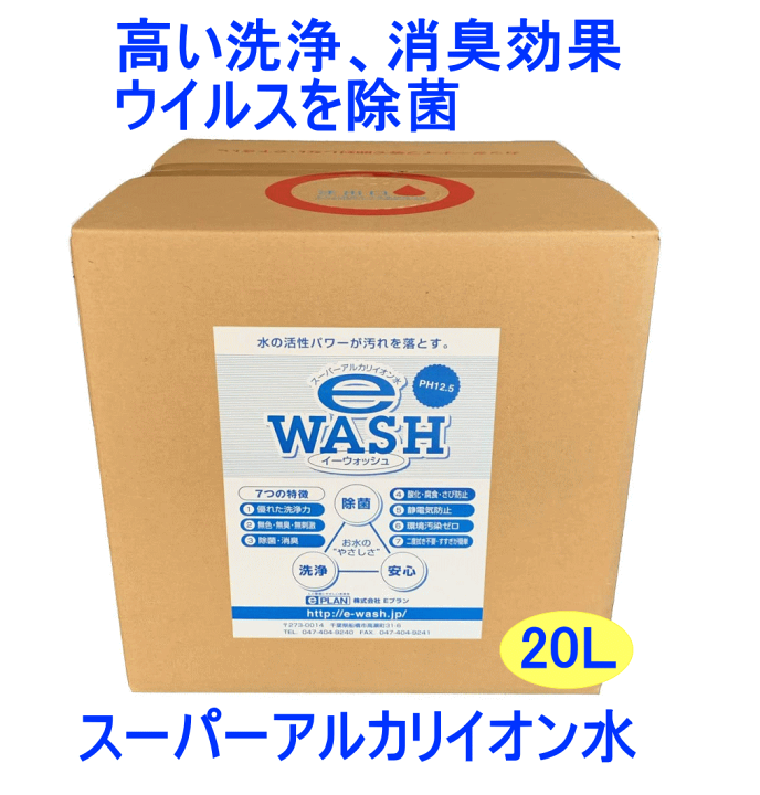 その他 e-wash.20l 楽天市場】アルカリイオン水 E-WASH イーウォッシュ 20リットル