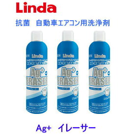 Linda エージーイレーサー　3本セット/　Ag ERASER　横浜油脂工業 カーエアコン・エバポレーター洗浄 国産車専用