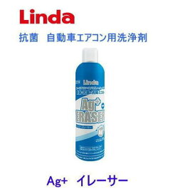 Linda エージーイレーサー　1本/　Ag ERASER　横浜油脂工業 カーエアコン・エバポレーター洗浄 国産車専用