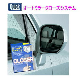 クイック　品番：QCT-213　ドアミラークローザー　QUICK　ノア70系　ハイエース　200系、他