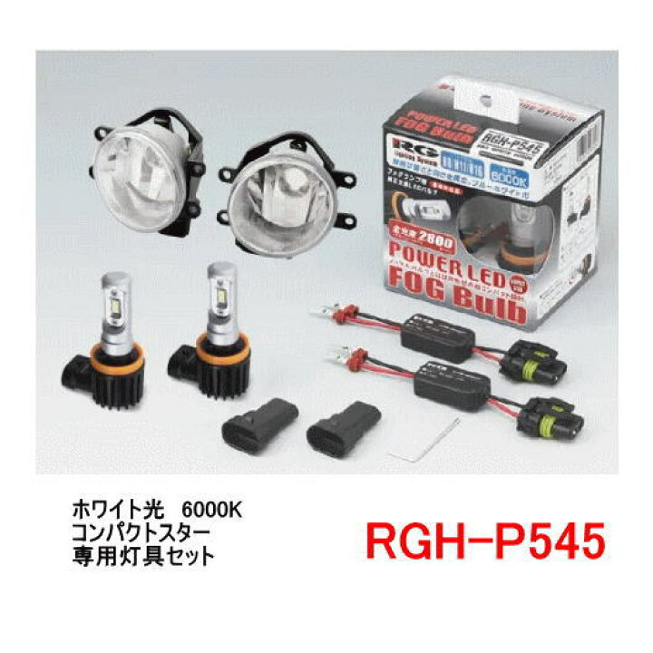 楽天市場】RG レーシングギア 品番：RGH-P545 （バルブタイプ： H8/H11 