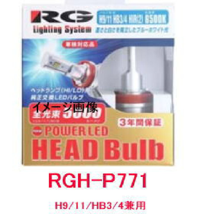 楽天市場】RG レーシングギア LEDヘッドライトバルブ 品番:RGH-P771 (バルブタイプ:H9/11/HB3/4) 6500K /12V/ 24V兼用 : カー用品イチオシ通販