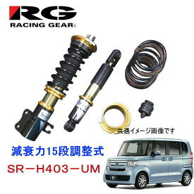 RG　SR-H403-UM（ホンダ　N-BOX　JF1）　減衰力15段調整式　純正タイプアッパー付属モデル　ストリートライド・ダンパー　タイプK2＋UM