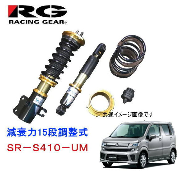 楽天市場】RG SR-S410-UM（スズキ ワゴンR MH34/MH44S） 減衰力15段 