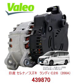 Valeo オルタネーター（ダイナモ）日産 セレナ／HFC26系、スズキ　ランディ　コア返却不要　439870　（2310A-1VM0A/2310A-1VM0C/31500-51Z00）