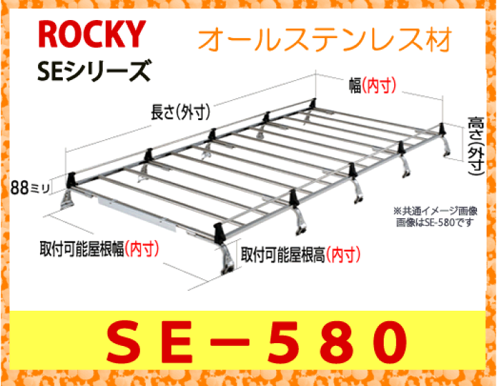 ROCKY 品番：ＳＥ−５８０　業務用 ルーフキャリア　ロッキー　オールステンレス　10本脚  ＜ハイエース/コモ/他＞/自動車/キャリア/ルーフラック/横山製作所/ロッキープラス（個人宅宛は発送不可） | カー用品イチオシ通販