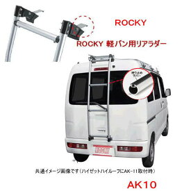 ROCKY+　品番：AK-10　＜ハイゼット/ピクシスバン(S320系) 標準ルーフ＞　専用ハシゴ／リアラダー /自動車/キャリア/横山製作所/ロッキープラス