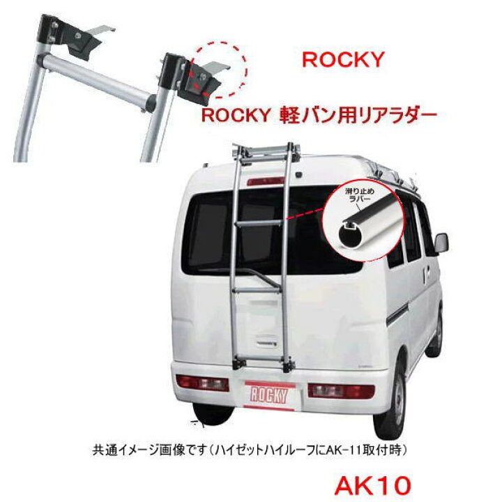 楽天市場】ROCKY+ 品番：AK-10 ＜ハイゼット/ピクシスバン(S320系 