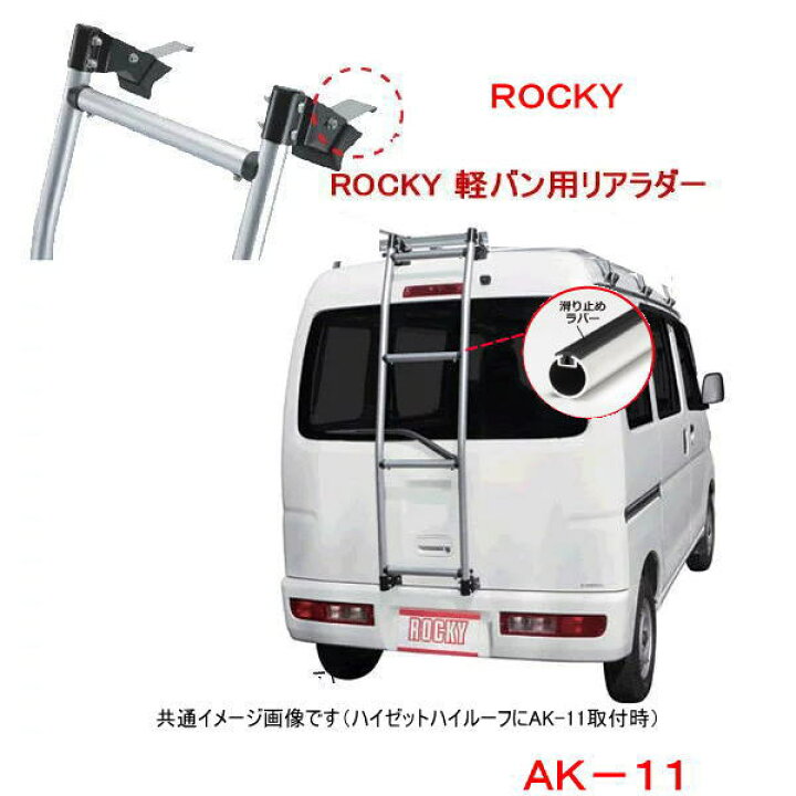 楽天市場 Rocky 品番 Ak 11 ハイゼット ピクシスバン サンバーバン ハイルーフ 専用ハシゴ リアラダー 自動車 キャリア 横山製作所 ロッキープラス 代引き不可 カー用品イチオシ通販