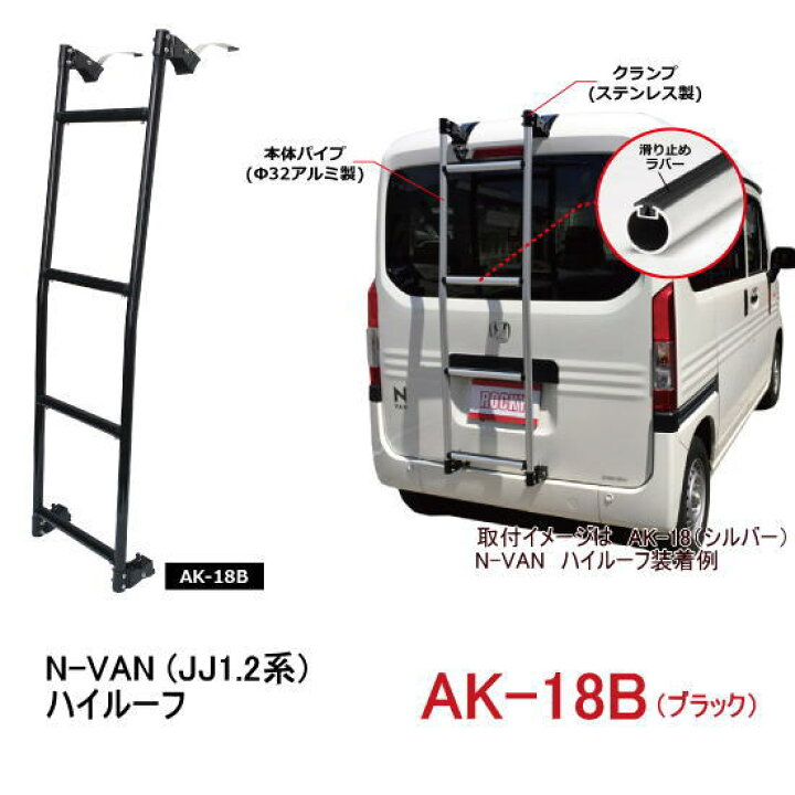 楽天市場】ROCKY 品番：AK-18B （ブラック） ハシゴ/ラダー ＜ホンダ N 