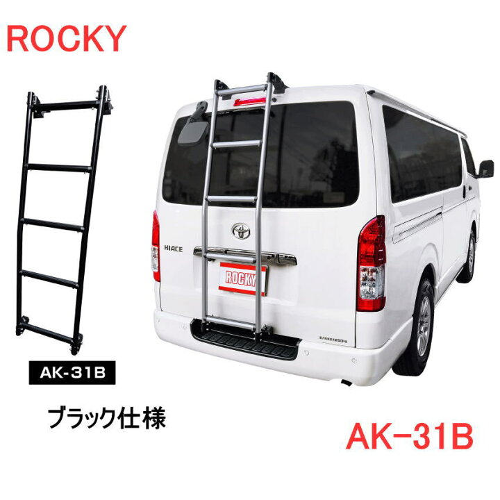 楽天市場】ROCKY 品番：AK-31B ブラック仕様 ハシゴ/ラダー 