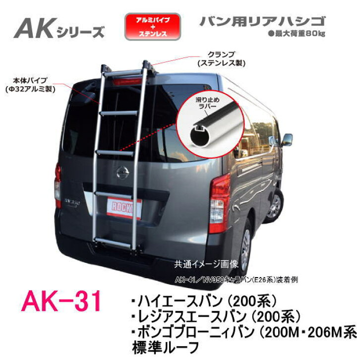 楽天市場】ROCKY 品番：AK-31 ハシゴ/ラダー ＜ハイエースバン (200系 