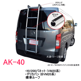 ROCKY 品番：AK-40　ハシゴ/ラダー ＜NV200バネット (VM20系)、デリカバン (BVM20系)　標準ルーフ＞　自動車/キャリア/横山製作所/ロッキープラス