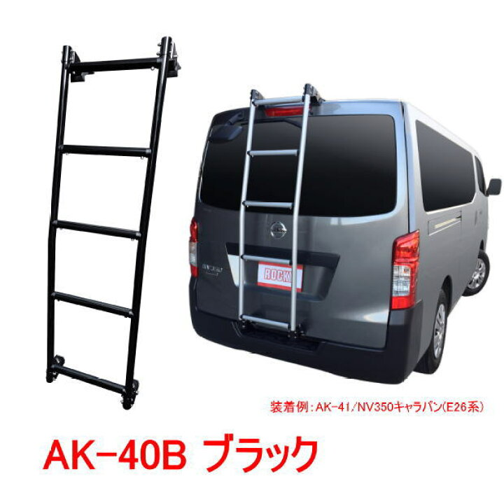 楽天市場】ROCKY 品番：AK-40B ブラック ハシゴ/ラダー ＜NV200 