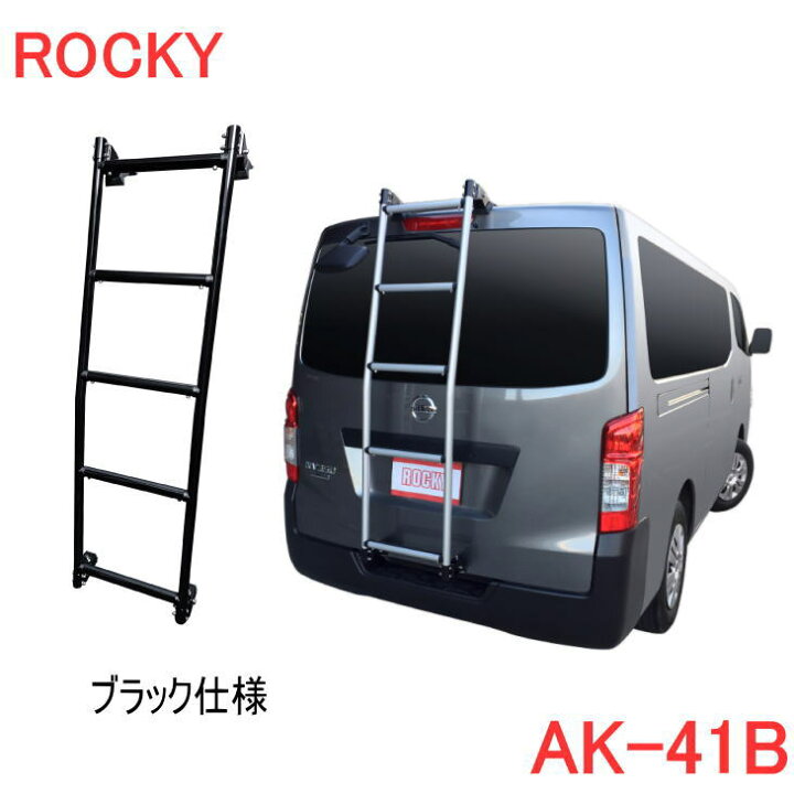 楽天市場】ROCKY 品番：AK-41B ブラック仕様 ハシゴ/ラダー ＜NV350 