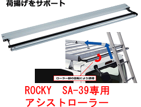 ROCKY+　品番：AR−01　アシストローラー（SA-38/SA-39専用オプション品）　/自動車/キャリア/ルーフラック/横山製作所/ロッキープラス
