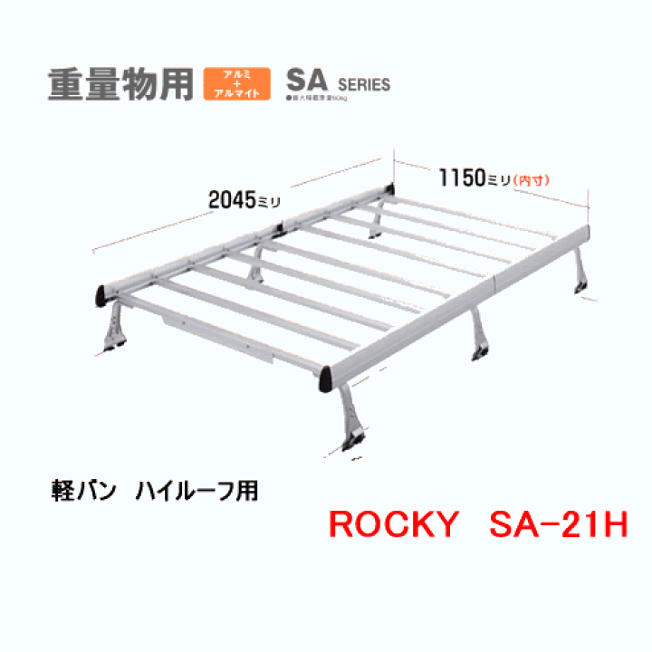 楽天市場】ROCKY+ 品番:SA−21H アルミ製 業務用ルーフ 楽天市場】ROCKY+ 品番:SA−21H アルミ製 業務用ルーフ