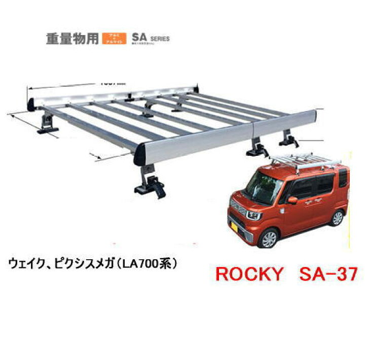 楽天市場】ROCKY 品番：SA−37 アルミ製 業務用 ルーフキャリア  