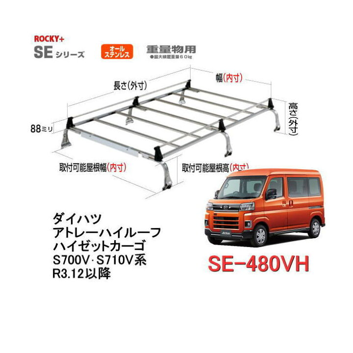 楽天市場】ROCKY 品番：SE−480VH（ダイハツ 新型アトレー 