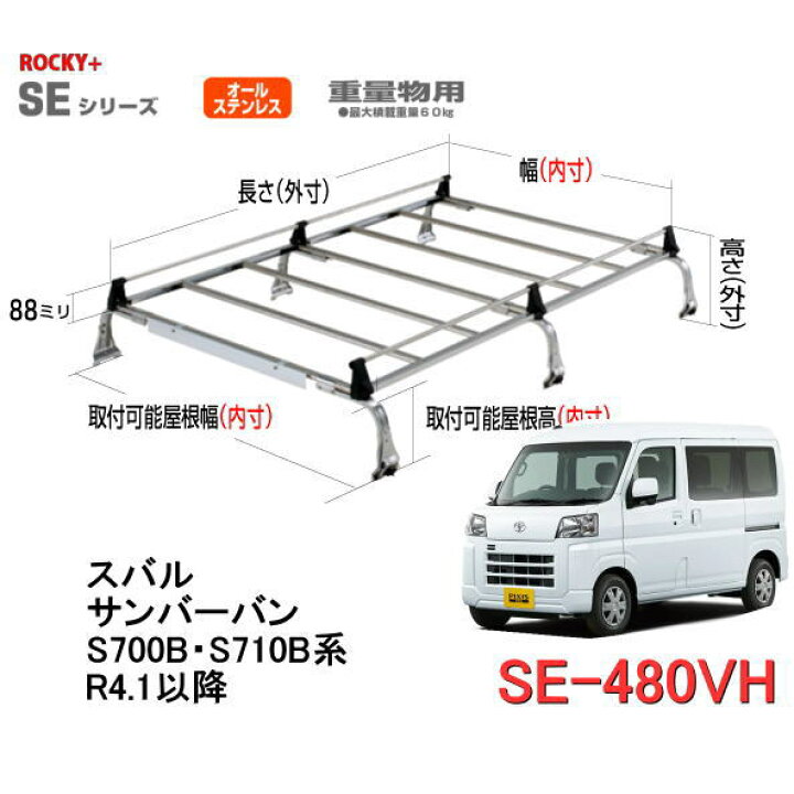 楽天市場】ROCKY 品番：SE−480VH（スバル 新型サンバーバン  