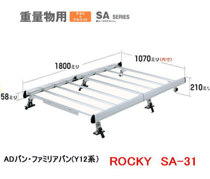 楽天市場】ROCKY 品番：SA−31 アルミ製 業務用ルーフキャリア 