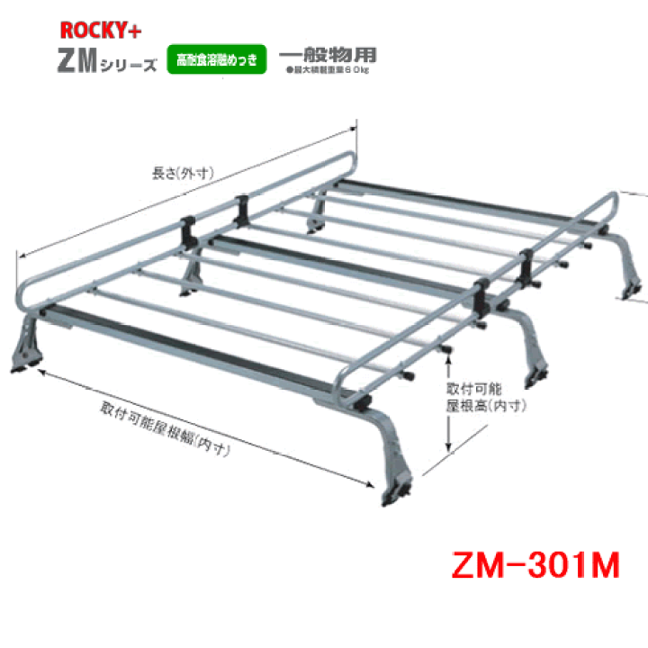 楽天市場】ROCKY 品番：ZM-301M 業務用 ルーフキャリア ZAM