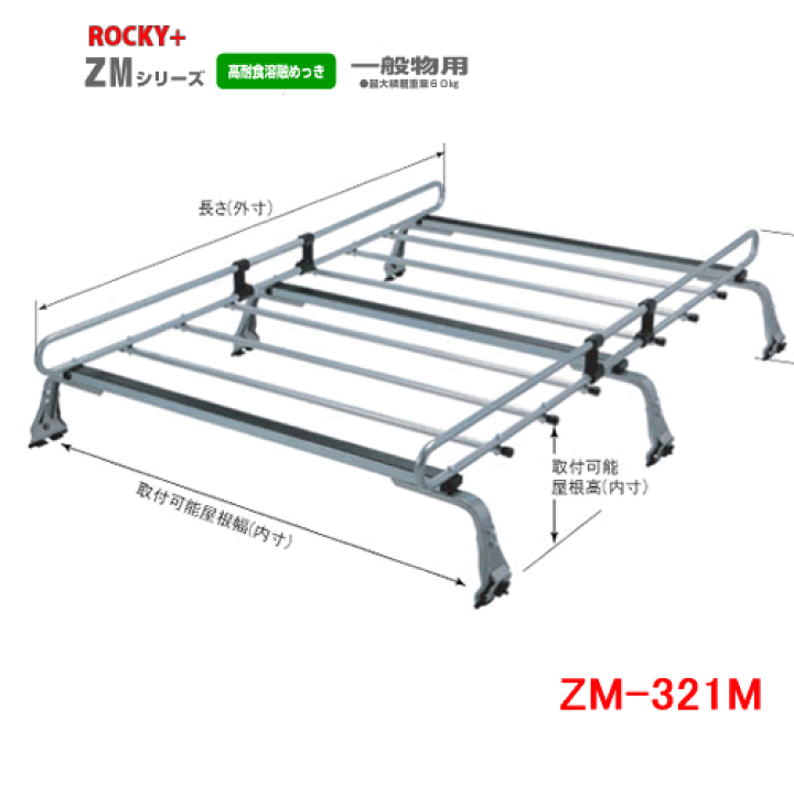楽天市場】ROCKY 品番：ZM-321M 業務用 ルーフキャリア ZAM /自動車