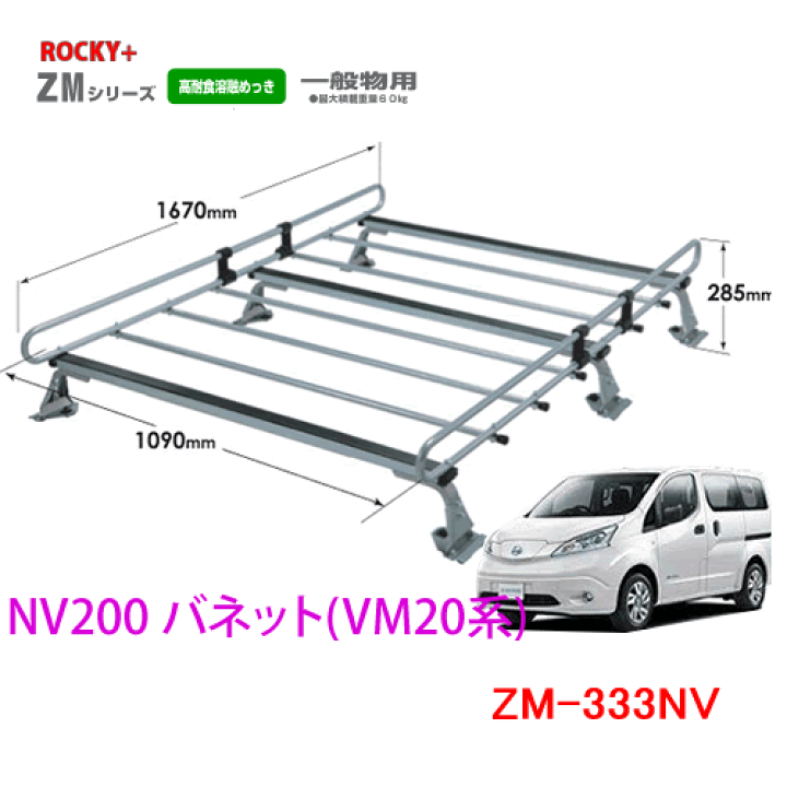 楽天市場】ROCKY 品番：ZM-333NV / 日産 NV200 バネット(VM20系)/業務