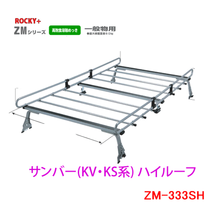 楽天市場】ROCKY 品番：ZM-333SH / スバル サンバー(KV・KS系