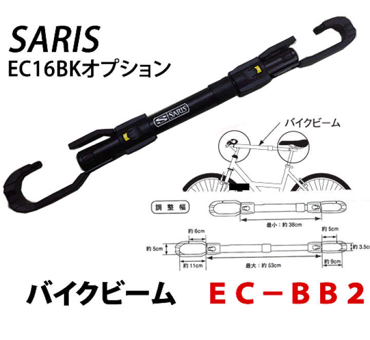 TERZO SARIS　バイクビーム　品番：EC-BB2　（EC16BKサイクルキャリア取付オプション品） | カー用品イチオシ通販