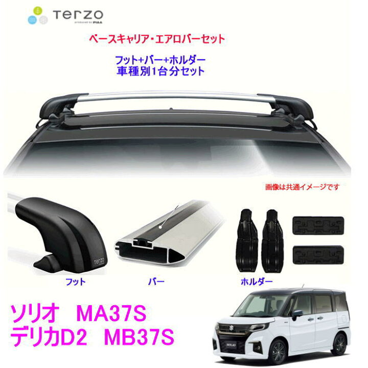 楽天市場】TERZO トヨタ 三菱 デリカD2/スズキ ソリオ 用 エアロルーフ 