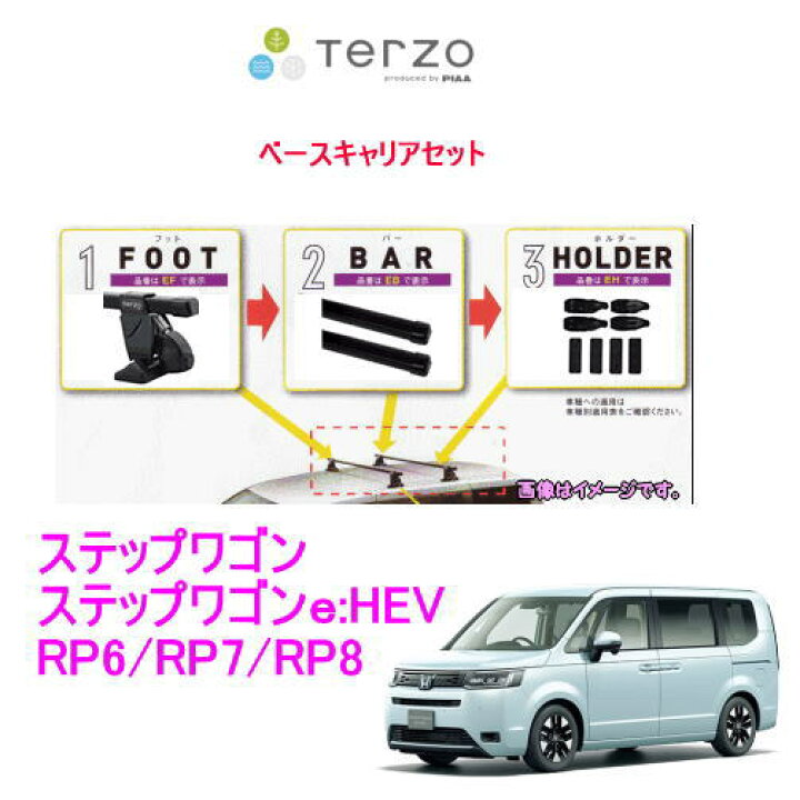 楽天市場】TERZO ホンダ ステップワゴン RP6,7,8 ベースキャリアセット 