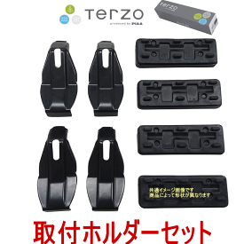 TERZO　DR20　車種別クランプ　ベースキャリア　取付金具セット