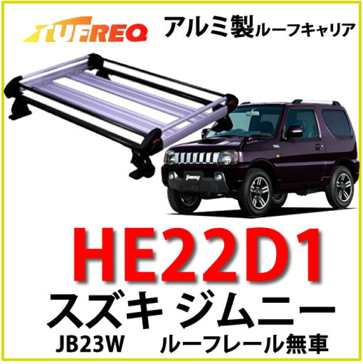 楽天市場】TUFREQ（タフレック） 品番：HE22D1+ ＜スズキ ジムニー 