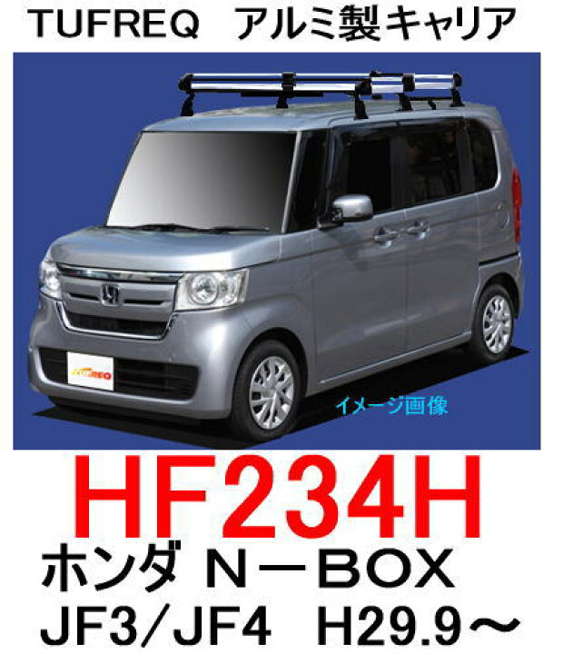 楽天市場】TUFREQ（タフレック） 品番：HF234H+ ＜ホンダ N-BOX エヌ 