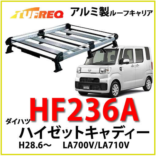 TUFREQ（タフレック） 品番：HF236A　＜ダイハツ ハイゼットキャディー　LA700V/LA710V＞　アルミ製　 ルーフキャリア/自動車/ルーフラック（個人名は配達不可/代引決済不可） | カー用品イチオシ通販