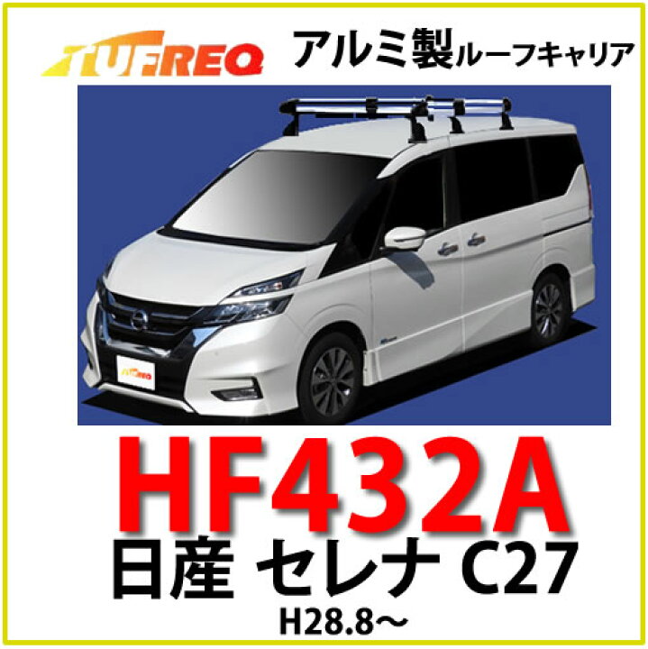 楽天市場】TUFREQ(タフレック) 品番:HF432A <日産 セレナ C27> アルミ製 ルーフキャリア/自動車/キャリア/ルーフラック(代引不可/個人名宛不可) : カー用品イチオシ通販 楽天市場】TUFREQ(タフレック) 品番:HF432A <日産 セレナ C27> アルミ製 ルーフキャリア/自動車/キャリア/ルーフラック(代引不可/個人名宛不可) : カー用品イチオシ通販