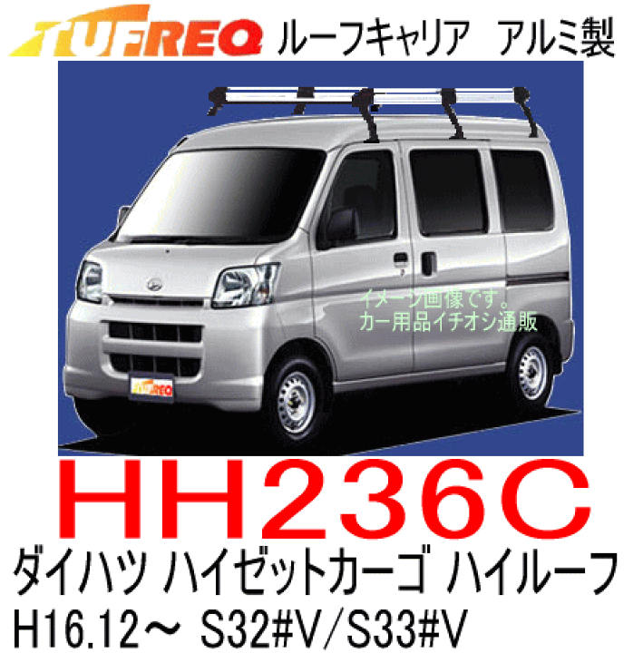 TUFREQ（タフレック） 品番：HH236C　＜ダイハツ ハイゼットカーゴ（S32#V/S33#V） H16.12〜R3.12　ハイルーフ車＞　 アルミ製　ルーフキャリア/自動車/ルーフラック（個人名は配達不可） | カー用品イチオシ通販