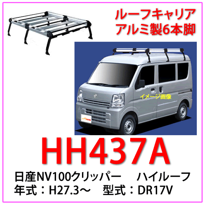 楽天市場】TUFREQ（タフレック） 品番： HH437A+ ＜日産 NV100 