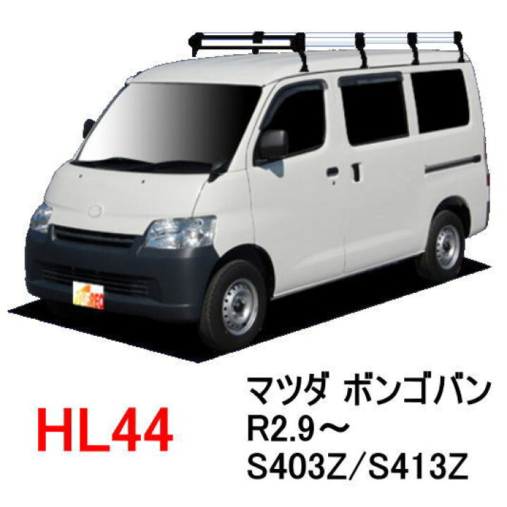 楽天市場】TUFREQ（タフレック） 品番：HL44+ ＜マツダ ボンゴ（S403Z 