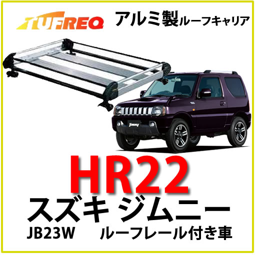 TUFREQ（タフレック） 品番：HR22　＜スズキ ジムニー JB23W ルーフレール付車＞　アルミ製  ルーフキャリア/ルーフラック/自動車/キャリア（代引不可） | カー用品イチオシ通販