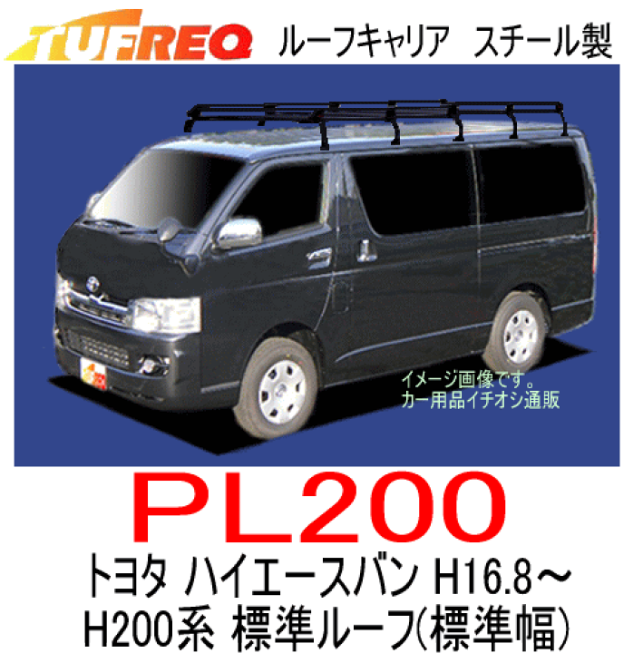 楽天市場】TUFREQ(タフレック) 品番 PL200 ＜トヨタ ハイエースバン 