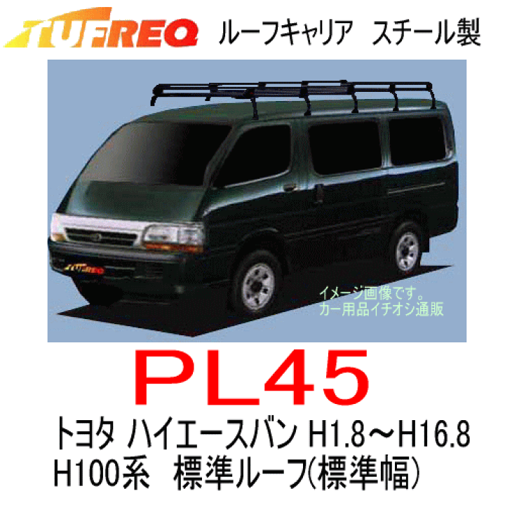 楽天市場】TUFREQ（タフレック） 品番：PL45+ ＜トヨタ ハイエースバン
