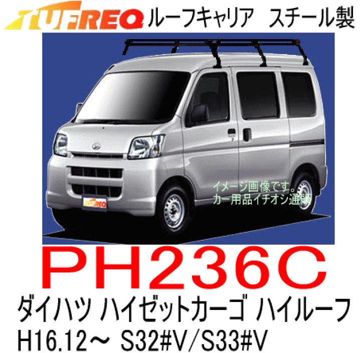 最新 Pシリーズ ハイゼットカーゴ TUFREQ 離島除く PH236C 年式：H29.11~ ダイハツ S331V