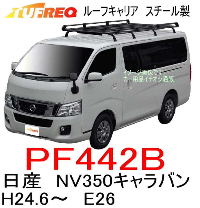 新しいスタイル ルーフキャリア タフレック セイコー Pシリーズ ホーミー バネットバン サファリ キャラバン ニッサン/日産/NISSAN PL44 8本脚 - 洗車・ケア用品