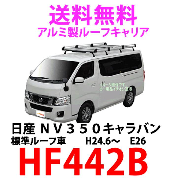 TUFREQ　日産　キャラバン　ルーフキャリア　NV350 ハイエース　ボンゴ 精興工業 NV350 キャラバン E26 ルーフキャリア TUFREQ タフレック