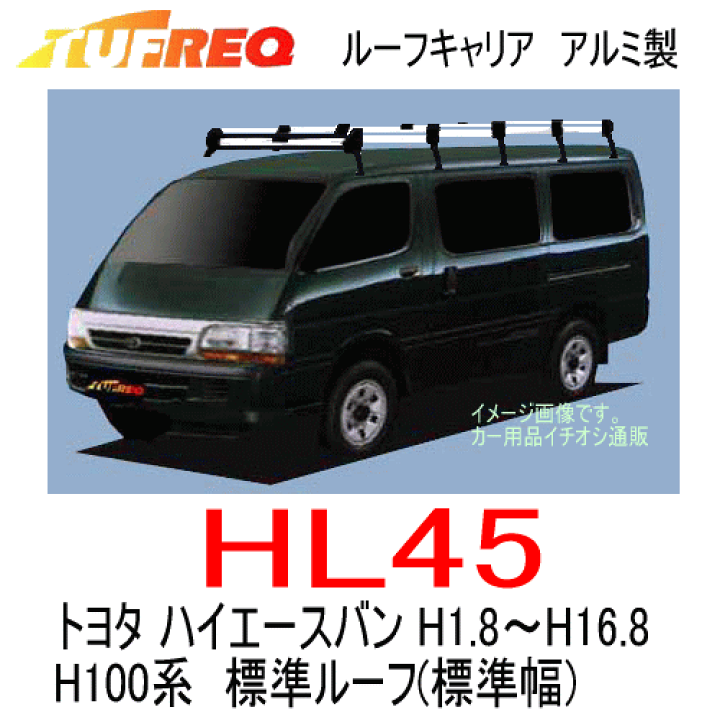 ◆TUFREQ タフレック ルーフキャリア 大型 バン ハイエース ライトバン ミニバン アルミ◆ 楽天市場】【個人宅・法人出荷可能】 タフレック UL42 200系