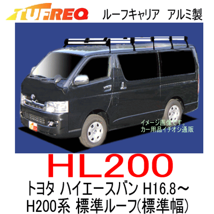 楽天市場】TUFREQ（タフレック） 品番：HL200 ＜トヨタ ハイエースバン 